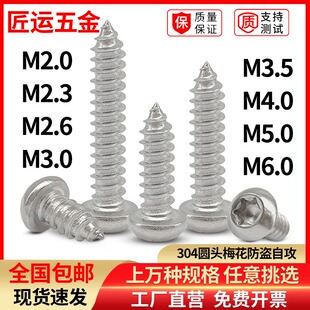 304盘头内六角圆头梅花槽自攻螺丝钉星形木螺钉2M2.3M2.6M3M4M5M6