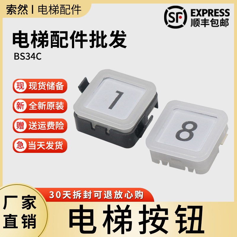 索然电梯按钮BS34C白光蓝光外呼开关方形按键适用西子奥的斯配件