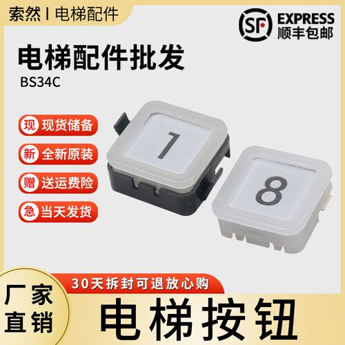 索然电梯按钮BS34C白光蓝光外呼开关方形按键适用西子奥的斯配件