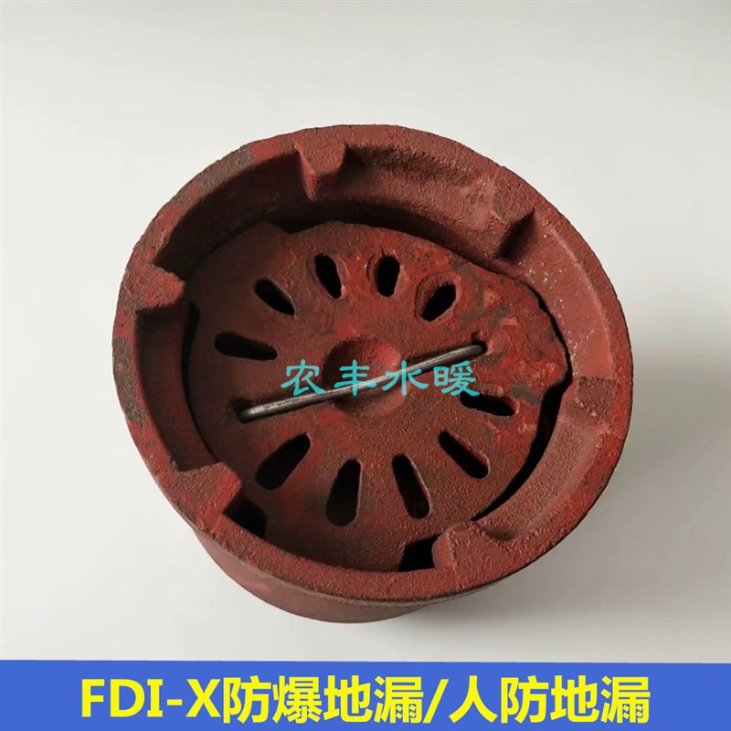 FD1-X型防爆地漏防爆波地漏地下室铸铁地漏人防防爆地漏DN50DN150
