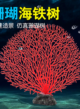 仿真海铁树珊瑚树枝黑色红色鱼缸造景水族箱装饰摆件海底世界