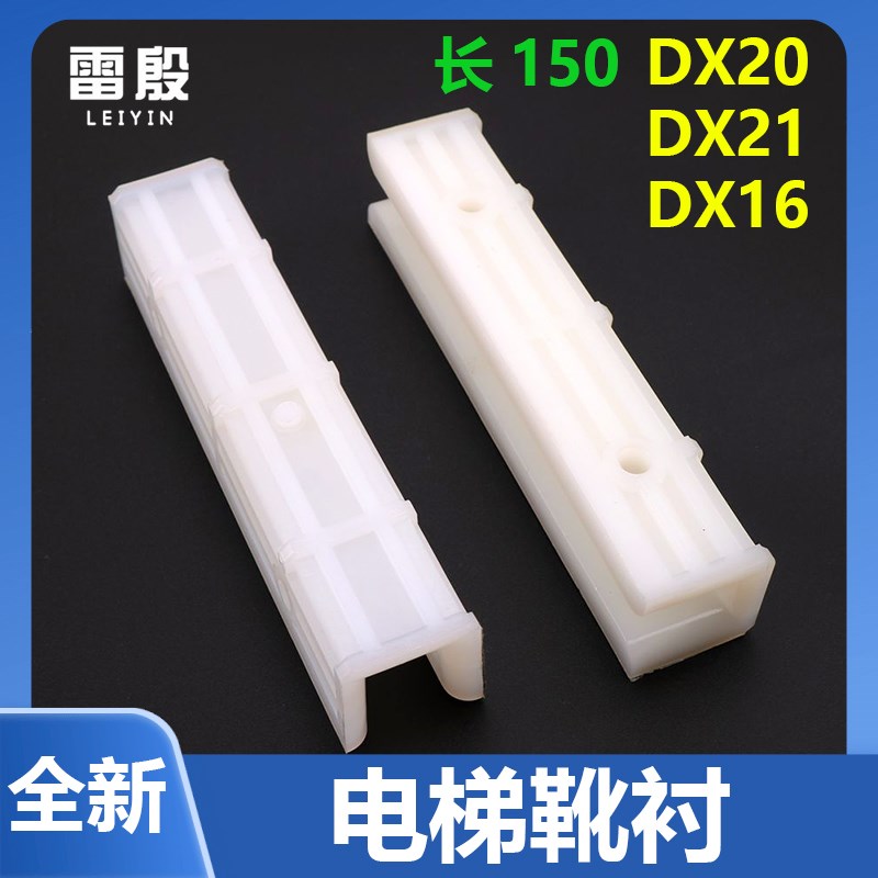 雷殷适用于广日通力电梯DX26 dx16滑动轿厢导靴靴衬150*10 150*16