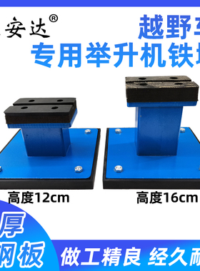 剪式举升机通用增高架胶墩铁墩橡胶垫胶垫垫块脚墩举升机配件
