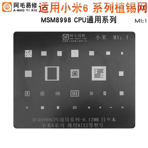 阿毛易修小米6植锡网MSM8998/CPU/mi6系列MIX2通用钢网植锡板MI1