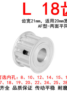 同步轮L18齿宽21内孔8 10 12 14 18 19 20 22 24 25 28同步带轮AF