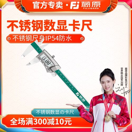 藤原游标卡尺 高精度IP54防水卡尺0-150mm不锈钢测量电子数显卡尺