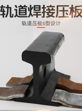 轨道S型焊接压板 单双梁起重机行车行走钢轨压轨器22/24/38/43KG