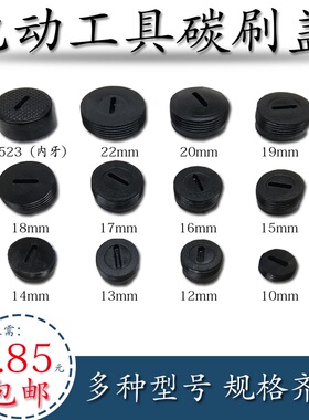 冲击钻碳刷盖 电锤手电钻角磨机切割机水钻电动工具配件刷盖螺丝