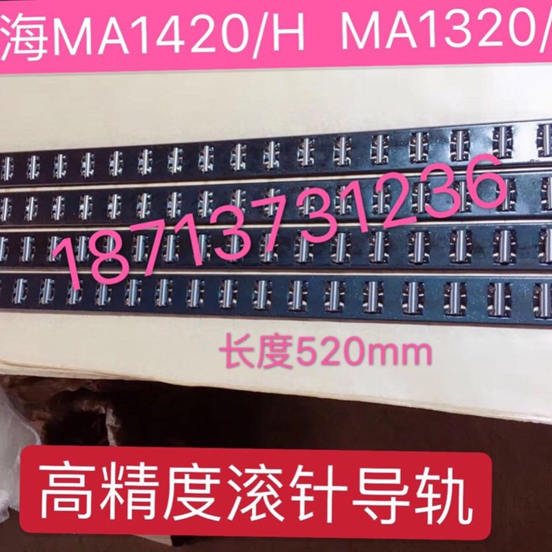 上海机床厂MQ1420 MGA1432A滚针板滚针框滚珠排滚针导轨