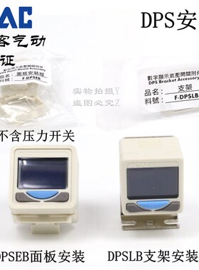 AirTAC原装亚德客数显压力开关安装面板支架配件 F-DPSEB F-DPSLB