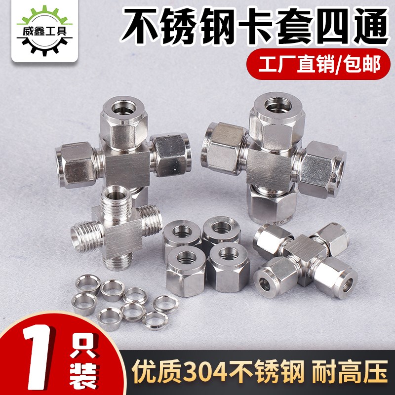 卡套接头液压力表气管铜水管钢管304不锈钢四通中间快插接头卡套
