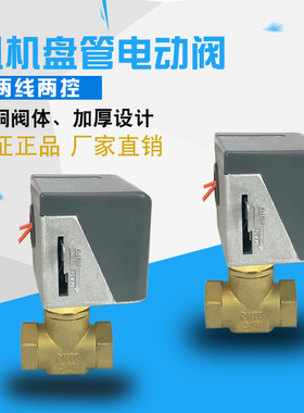 秀辉阀门电动二通阀截止阀中央空调风机盘管专用电动阀6分1寸220V