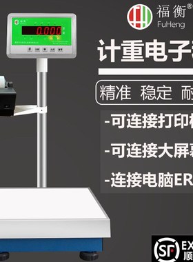 福衡电子秤  高精度 1000kg 选配大屏幕 打印机 ERP