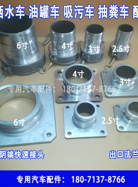 洒水车吸污车油罐车软管快速接头DN50DN65DN80DN100法兰出口配件