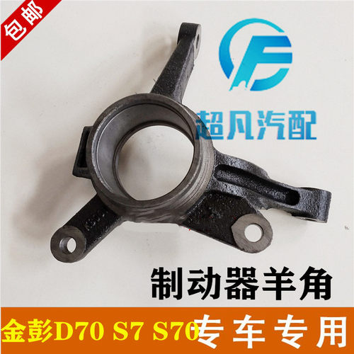 适配金彭D70S7S70电动四轮汽车羊角羊角总成金鹏制动器羊角轴承套