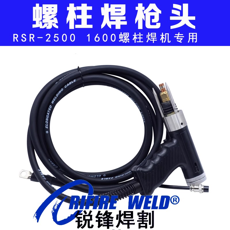 瑞凌 松勒 安德利 锐龙RSR-2500 1600 3200螺柱焊机枪头螺柱焊枪