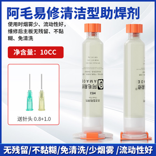 阿毛易修清洁型助焊剂M53针管焊油BGA焊膏手机CPU主板拆装维修