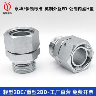 永华标准液压卡套接头英制ED转内外丝H型轻型2BC 重型2BD卡套接头