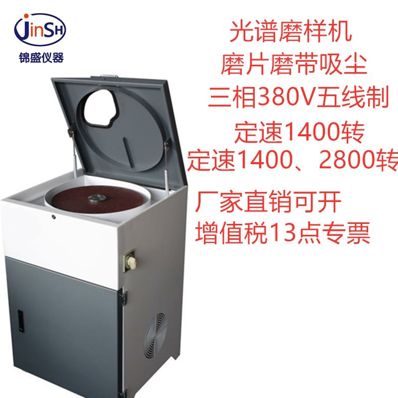 光谱磨样机单速1400双速2800转莱州光谱磨样机锦盛光谱专用磨样机图片