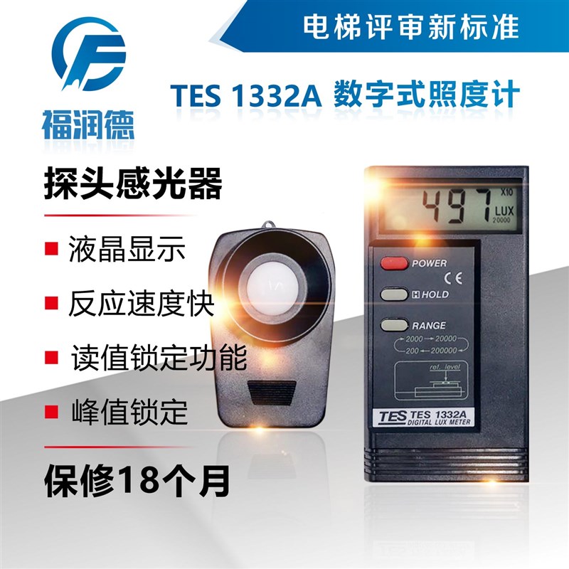 TES 1332A 数字式照度计  电梯资质评审仪器 福润德