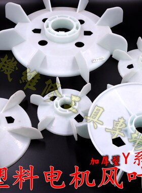 电机风叶 塑料电机散热叶 Y系列加厚风叶大盘 电机配件7.5KW38孔