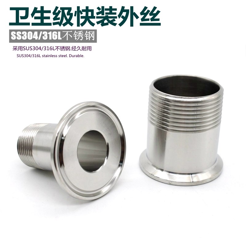 304316卫生食品级不锈钢快装外丝卡箍卡盘外螺纹丝扣G牙接头TC扣