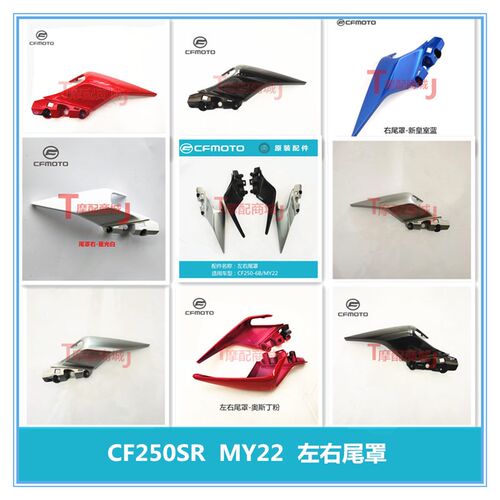 春风摩托车250SR后尾罩CF250-6BMY22后装饰罩扶手裙边尾罩内装饰