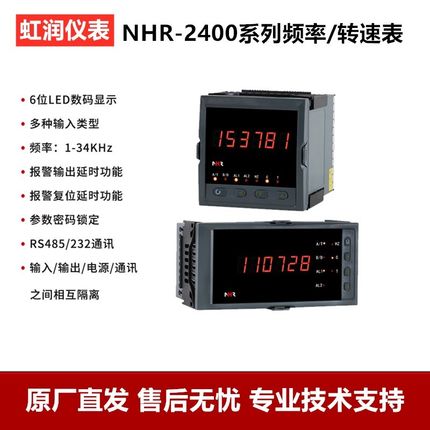 虹润仪表PNP开关频率表转速表脉冲信号报警控制器NHR-2400A C D