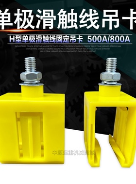 起重机行车H型单极滑触线塑料吊卡 吊夹 500A/800A滑触线配件吊架
