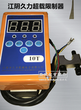 江阴久力起重量限制器QCX-BY型1 2 3 5 10T钢丝绳葫芦超载限制器
