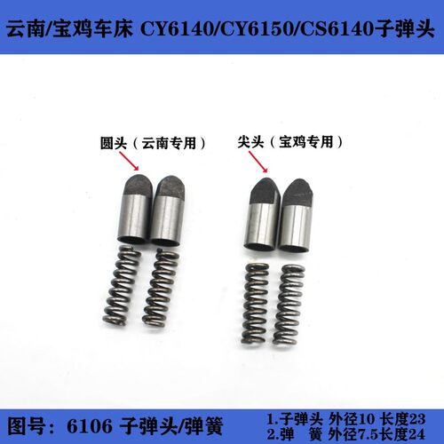 云南车床/宝鸡机床CY6140/CS6140/6150子弹头溜板箱顶头弹簧夹簧