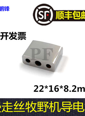 线切割慢走丝牧野机导电块22*8.2*16 给电板 U3 U6钨钢导电块N007