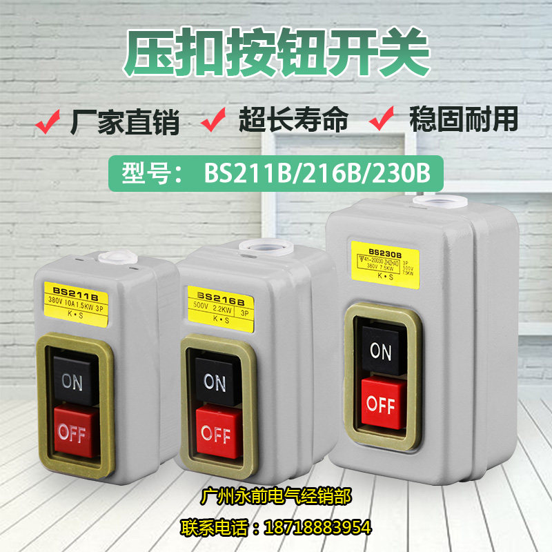 BS211B/216B/230B押扣开关 设备电源开关/铁壳按压开关