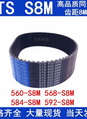 橡胶同步皮带536 544 552 560-S8M 568-S8M576 584 S8M 592同步带