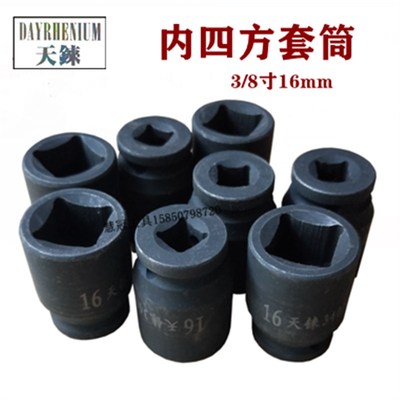天铼两头内四方3/8寸四角套筒中飞丝锥扳手堵头阀门套筒16mm