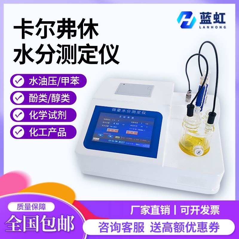 卡尔费休水分仪库伦法微量液体测定仪固含量快速水分化学分析仪器