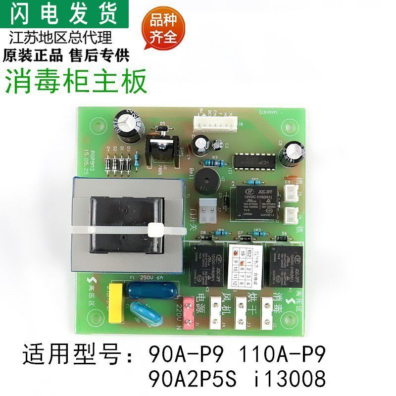 适用华帝消毒柜配件90A2P5S/A2P6S/90A-P9/110A-P9主板电路控制板