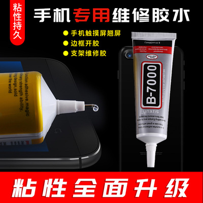 B7000粘手机屏幕胶水T8000开胶翘屏边框胶 手机壳饰品diy贴钻胶