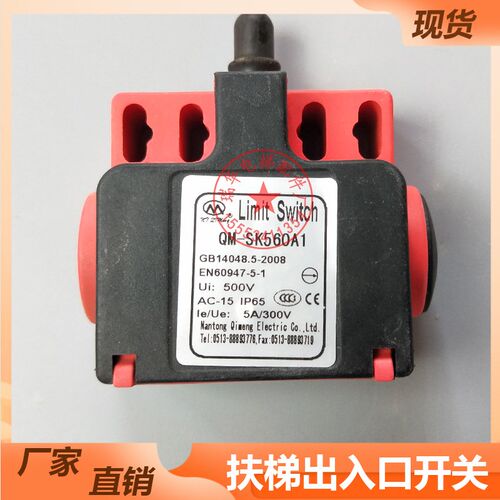西子奥的斯/蒂森扶梯扶手带出入口/虎口开关QM-SK560A1 XAA177BE