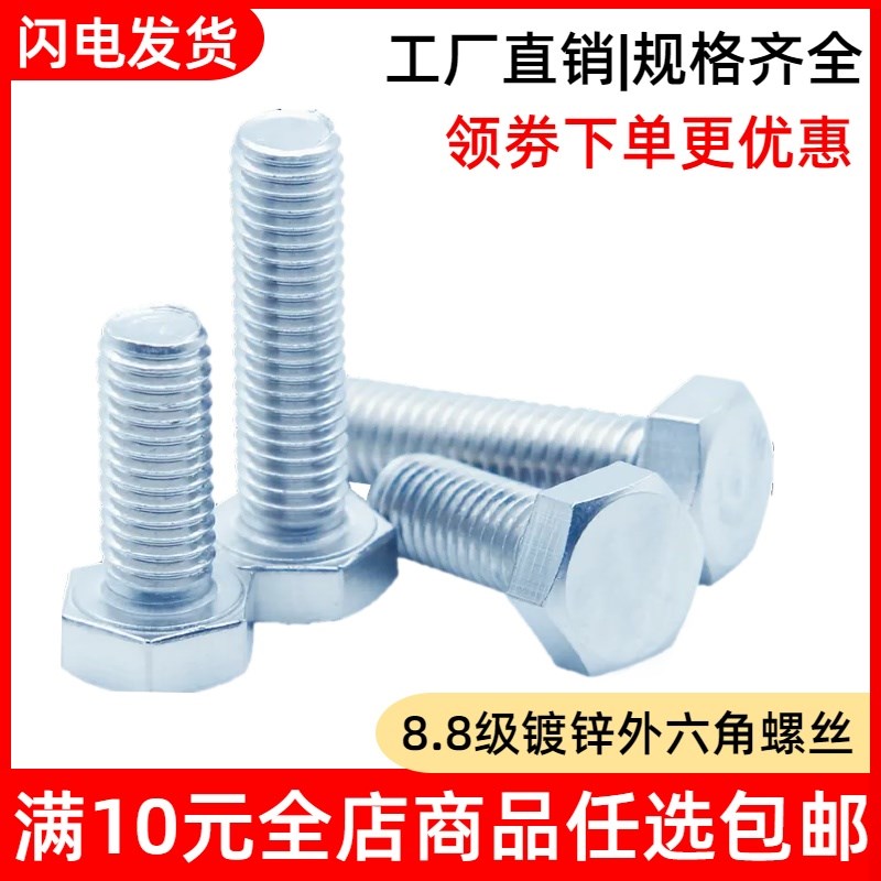 8.8级环保蓝白锌外六角螺丝镀锌螺栓M5M6M8M10M12M14M16M18M20