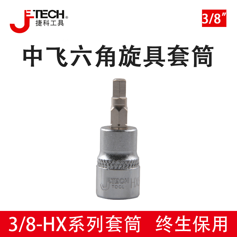 捷科3/8中飞六角旋具套筒头10mm内六角压批套筒头SK3/8-HX