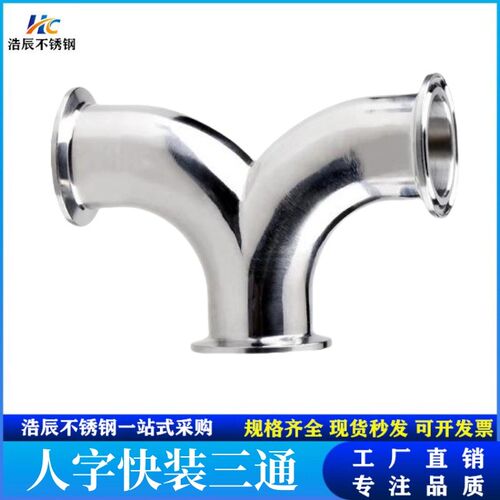 304快装不锈钢Y型三通卫生级焊接人字型弯管人形对焊弯头镜面