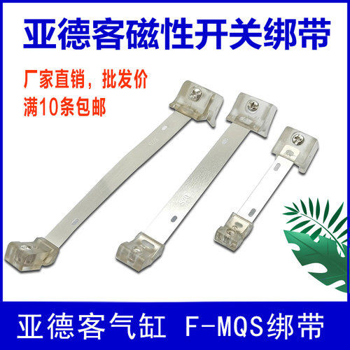 亚德客气缸感应器磁性开关绑带F-MQS08/10/16/20/25/32/40/50固定