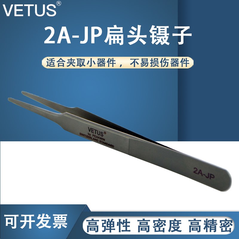 VETUS镊子 高精密精细不锈钢扁头镊子 耐酸防磁镊子 2A-JP