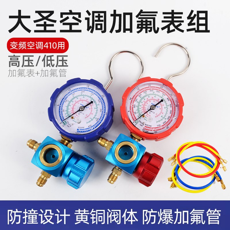 大圣空调加氟表R22变频r410制冷剂雪种32冷媒468压力表加液管工具