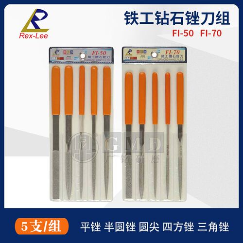 RLD台湾瑞利REX-LEE 铁工钻石锉刀金刚石合金锉5支组FI-50 FI-70