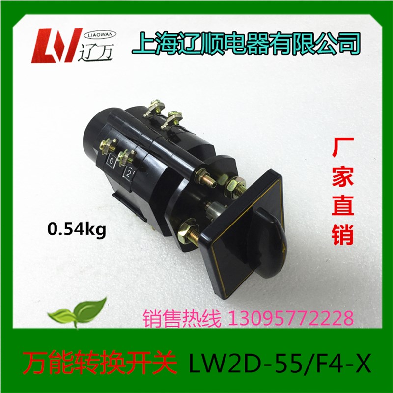 上海辽顺电器万能转换开关组合开关电容柜柜专用LW2D-55/F4-X