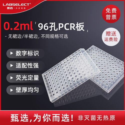 LABSELECT甄选0.2ml96孔透明荧光定量PCR板 200ul96无群边qPCR板