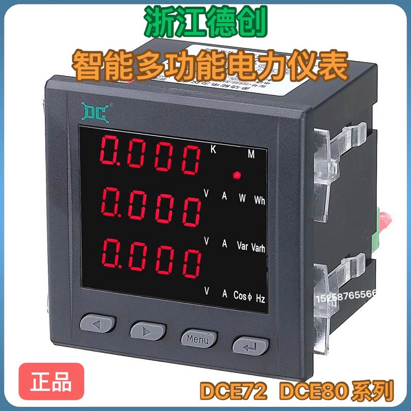 浙江德创 智能测仪表DCE80-S4N 多功能仪表DCE72-SYN  DCE72-S4T