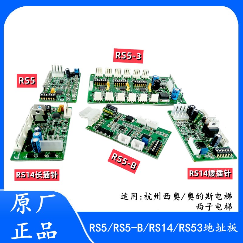 奥的斯/杭州西奥/西子电梯通讯板RS5 RS5-B RS14 RS53地址板